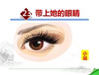 人教部编版七年级下册24*带上她的眼睛图文ppt课件