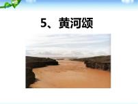 人教部编版七年级下册5 黄河颂教案配套课件ppt