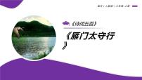 初中语文人教部编版八年级上册第六单元25 诗词五首雁门太守行图片课件ppt