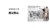 人教部编版八年级上册22 愚公移山课前预习课件ppt