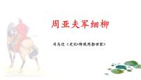 初中语文人教部编版八年级上册23* 周亚夫军细柳备课课件ppt