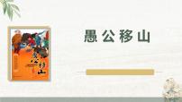 人教部编版八年级上册22 愚公移山图片ppt课件