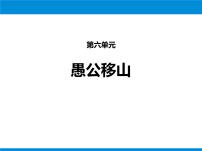初中语文人教部编版八年级上册22 愚公移山教案配套课件ppt