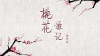 语文八年级下册9 桃花源记课文ppt课件