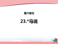 人教部编版八年级下册23* 马说教学ppt课件