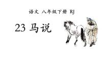 初中语文人教部编版八年级下册23* 马说教学课件ppt