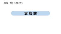 语文八年级下册卖炭翁课文内容ppt课件
