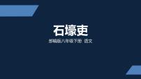 人教部编版八年级下册石壕吏课文ppt课件