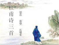 初中语文人教部编版八年级下册石壕吏评课课件ppt