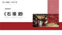 初中语文人教部编版八年级下册石壕吏评课课件ppt