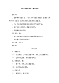 初中语文人教部编版 (五四制)六年级下册(2018)9 十六年前的回忆教案