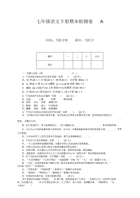 部编人教版七年级语文下册期末测试卷及答案