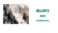 人教部编版商山早行多媒体教学课件ppt