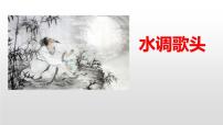 初中语文人教部编版九年级上册水调歌头备课课件ppt