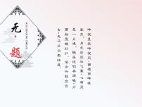 人教部编版九年级上册第六单元课外古诗词诵读（二）无题课前预习课件ppt