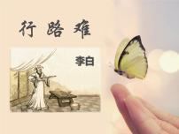 语文九年级上册行路难（其一）教案配套课件ppt