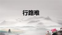 人教部编版九年级上册行路难（其一）多媒体教学课件ppt