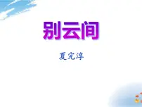 语文九年级下册第六单元课外古诗词诵读别云间图片ppt课件