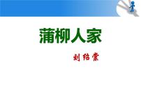 初中人教部编版8* 蒲柳人家（节选)课文内容ppt课件