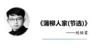 初中语文人教部编版九年级下册8* 蒲柳人家（节选)教学ppt课件