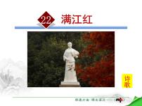 人教部编版九年级下册满江红（小住京华）教课内容课件ppt