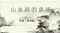 人教部编版九年级下册14 山水画的意境评课ppt课件