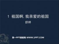 人教部编版九年级下册第一单元1 祖国啊，我亲爱的祖国教学课件ppt