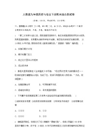 人教版九年级历史与社会下册 期末综合测试卷测试题有答案