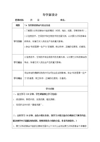 人教版 (新课标)九年级下册第四课 当代科技革命与社会生活学案设计