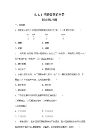 初中历史与社会人教版 (新课标)八年级下册第五单元  绵延不绝的中华文明（三）：农耕文明繁盛与近代前夜的危机第一课 大一统国家的兴盛与农耕经济的繁荣明清帝国的兴替课后作业题