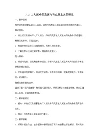 初中历史与社会第二课 工人的斗争与马克思主义的诞生教案设计