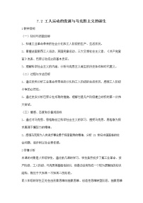 初中历史与社会人教版 (新课标)八年级下册第二课 工人的斗争与马克思主义的诞生教学设计