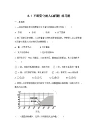 2021学年第一课 不断变化的人口综合与测试课时作业