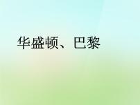 七年级上册第四单元 文明中心─城市第二课 文化艺术之都：巴黎图文ppt课件