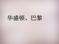 初中历史与社会人教版 (新课标)七年级上册第四单元 文明中心─城市第二课 文化艺术之都：巴黎集体备课ppt课件