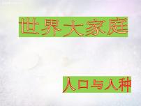 初中历史与社会人教版 (新课标)七年级上册人口与人种备课课件ppt