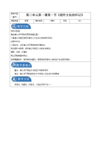 初中人教版 (新课标)稻作文化的印记教案及反思