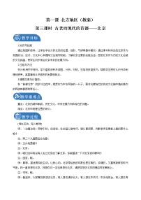 初中历史与社会人教版 (新课标)七年级下册第一课 北方地区第三课时教案