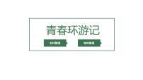 初中历史与社会人教版 (人文地理)上册第一框 乡村聚落课堂教学ppt课件