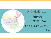历史与社会下册第四框 我国最大的经济中心——上海备课课件ppt