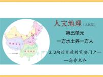 初中历史与社会人教版 (人文地理)下册第三框 向西开放的重要门户——乌鲁木齐多媒体教学课件ppt