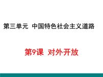 初中历史与社会部编版八年级下册第9课 对外开放教学演示ppt课件