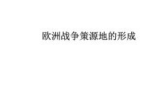 初中历史与社会人教版 (新课标)九年级上册1.欧洲战争策源地的形成教学课件ppt