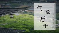 初中历史与社会人教版 (人文地理)上册第二框 气象万千课文配套ppt课件