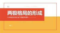 历史与社会九年级下册第一课 两极格局的形成评课ppt课件