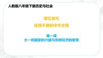 初中历史与社会人教版 (新课标)八年级下册统一多民族国家的巩固与发展优秀ppt课件