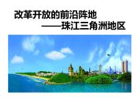 初中历史与社会人教版 (人文地理)下册第三框 开放的珠江三角洲地区图片ppt课件