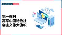 人教版 (新课标)九年级下册1.高举中国特色社会主义伟大旗帜课前预习课件ppt