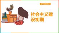人教版 (新课标)九年级下册2.社会主义建设初期授课ppt课件