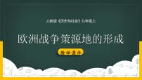 初中历史与社会人教版 (新课标)九年级上册1.欧洲战争策源地的形成教学演示ppt课件